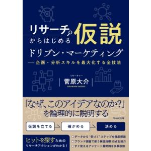 リサーチからはじめる仮説ドリブン・マーケティング 企画・分析スキルを最大化する全技法 / 菅原大介 ...