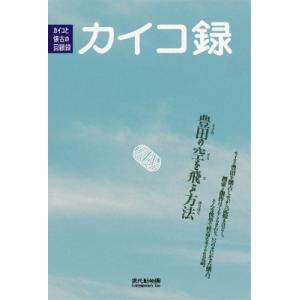 カイコ録 カイコと懐古の懐古録 豊田の空を飛ぶ方法 / 水田雅也  〔本〕