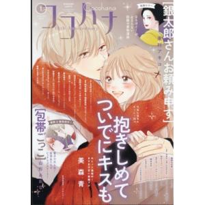 Cocohana (ココハナ) 2026年 1月号 / Cocohana編集部  〔雑誌〕