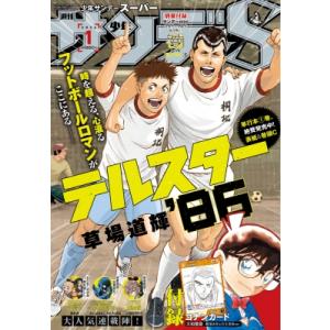 週刊少年サンデーS (サンデースーパー) 週刊少年サンデー 2026年 1月 1日号増刊 / 週刊少...