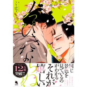 ノっぴきならぬ 3 チルシェコミックス / こふで  〔コミック〕