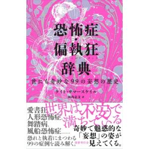 恐怖症・妄想の歴史 辞典の買取情報