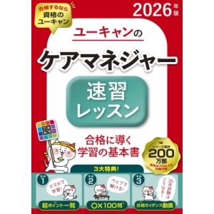 2026年版 ユーキャンのケアマネジャー 速習レッスン ユーキャンの資格試験シリーズ / ユーキャン...