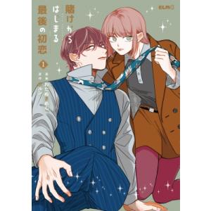 賭けからはじまる最後の初恋 1 コミックELMO / わたぬきめん  〔本〕