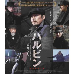 ハルビン [Blu-ray]  〔BLU-RAY DISC〕
