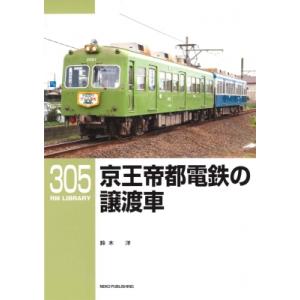 京王帝都電鉄の譲渡車 RM Library / 鈴木洋(鉄道)  〔本〕