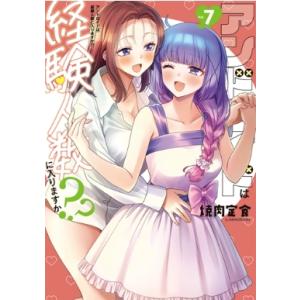アンドロイドは経験人数に入りますか?? 7 IDコミックス  /  百合姫コミックス / 焼肉定食 ...