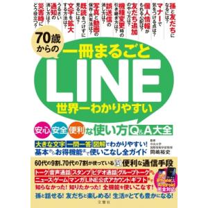 70歳からの一冊まるごとLINE世界一わかりやすい安心安全便利な使い方Q &amp; A大全 / 岡嶋裕史 ...