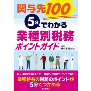 関与先100 5分でわかる 業種別税務ポイントガイド / 野中孝男  〔本〕