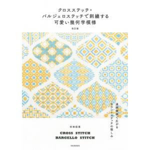クロスステッチ・バルジェロステッチで刺繍する可愛い幾何学模様 連続模様で広がるカウントステッチの愉し