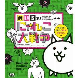 めいろで！ にゃんこ大戦争　あちこち出かけ迷ってばかりにゃ編 / PONOS株式会社  〔絵本〕