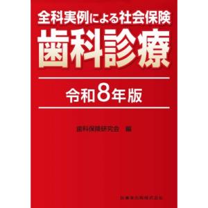 全科実例による 社会保険歯科診療 令和8年版 / 歯科保険研究会 〔本〕