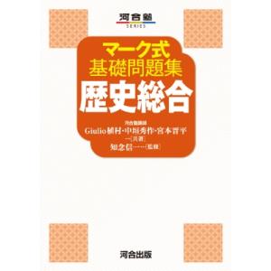 マーク式基礎問題集 歴史総合 / Giulio植村  〔全集・双書〕