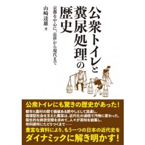 公衆トイレと糞尿処理の歴史 京都を中心に、近世から現代まで / 山崎達雄  〔本〕