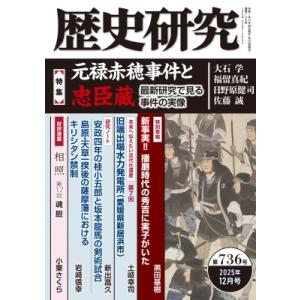 歴史研究 第736号 2025年 11月号 / 戎光祥出版  〔本〕