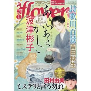 月刊flowers (フラワーズ) 2026年 1月号 / 月刊フラワーズ(flowers)編集部 ...