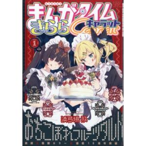 まんがタイムきららキャラット 2026年 1月号 / まんがタイムきららキャラット編集部 (まんがタ...