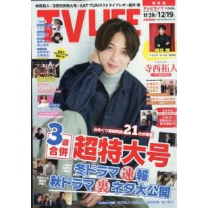TV LIFE(テレビライフ)関西版 2025年 12月 19日3週合併号 / TV LIFE編集部...