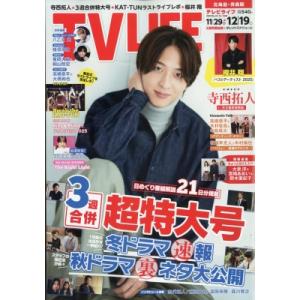 TV LIFE(テレビライフ) 北海道・青森版 2025年 12月 19日3週合併号 / TV LI...