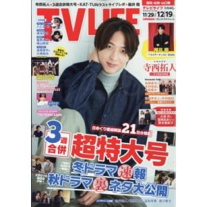 TV LIFE(テレビライフ) 福岡・佐賀・山口版 2025年 12月 19日3週合併号 / TV ...