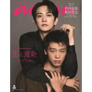 anan (アンアン) 2025年 12月 17日号増刊【表紙：竹内涼真×町田啓太】 / anan編...