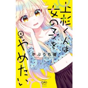 上杉くんは女の子をやめたい 4 ちゃおコミックス / やぶうち優 〔コミック〕