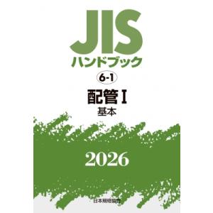 JISハンドブック 6-1 配管 I(基本)2026 / 日本規格協会  〔本〕
