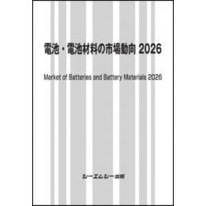 電池・電池材料の市場動向2026 エレクトロニクス / シーエムシー出版編集部 〔本〕