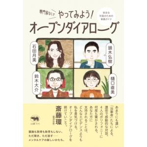 専門家なしでやってみよう! オープンダイアローグ 安全な対話のための実践ガイド / 石田月美  〔本...