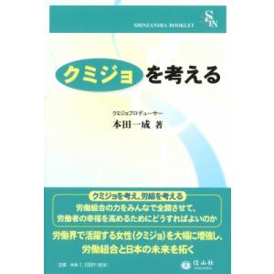 クミジョを考える 信山社本田一成の買取情報
