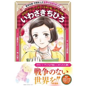 学習まんが 世界の伝記Next いわさきちひろ / 春野まこと  〔全集・双書〕