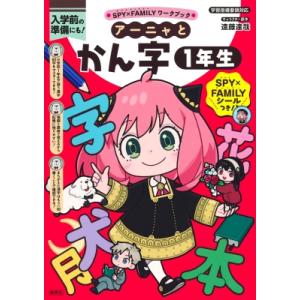 SPY×FAMILYワークブック アーニャとかん字1年生 / 遠藤達哉  〔全集・双書〕