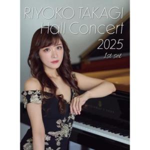高木里代子 Hall Concert 2025 (DVD)