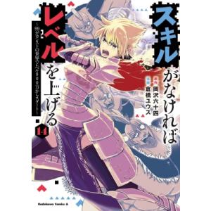 スキルがなければレベルを上げる 14 -99がカンストの世界でレベル800万からスタート- カドカワ...