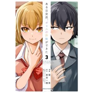 ある日突然、ギャルの許嫁ができた 3 カワコミックスaエース / 窪茶 〔本〕