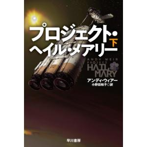 プロジェクト・ヘイル・メアリー 下 ハヤカワ文庫SF / アンディ・ウィアー  〔文庫〕