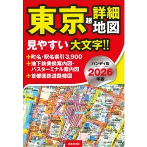 ハンディ版 東京超詳細地図 2026年版 / 成美堂出版編集部 〔本〕