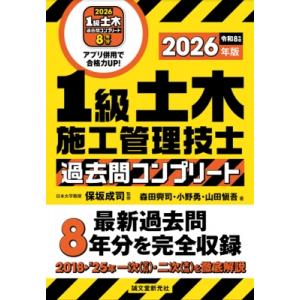 1級土木施工管理技士 過去問コンプリート 2026年版 最新過去問8年分を完全収録 / 保坂成司  〔本〕｜HMV&BOOKS online Yahoo!店