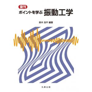 復刊 ポイントを学ぶ 振動工学 / 鈴木浩平  〔本〕