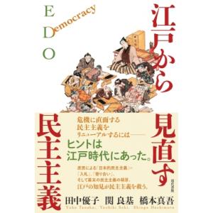 江戸から見直す民主主義 / 田中優子  〔本〕