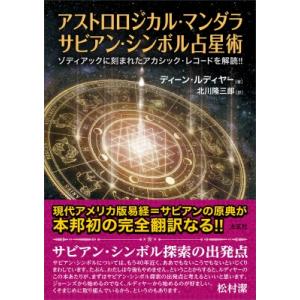 アストロロジカル・マンダラ　サビアン・シンボル占星術 ゾディアックに刻まれたアカシック・レコードを解