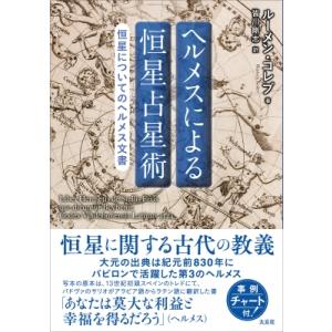 ヘルメス文書 恒星の書 / ルーメン・コレブ 〔本〕