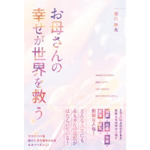 お母さんの幸せが世界を救う 2万人以上の子どもと女性たちの声から導く / 瀬川映太  〔本〕