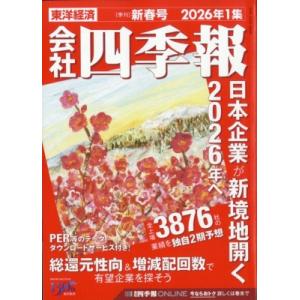 会社四季報 2026年 1集 新春号 / 会社四季報  〔雑誌〕