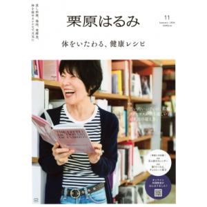 栗原はるみ 2026年 1月号 / 栗原はるみ  〔雑誌〕