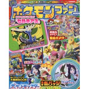 ポケモンファン 96 コロコロイチバン! 2026年 1月号増刊 / コロコロイチバン!編集部  〔...