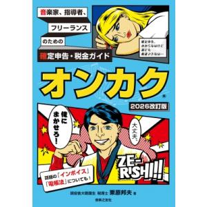 音楽家、指導者、フリーランスのための確定申告・税金ガイド　オンカク 2026改訂版 / 栗原邦夫  ...