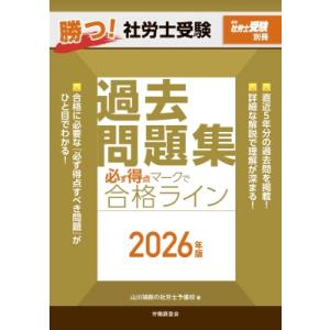 勝つ!社労士受験 必ず得点マークで合格ライン 過去問題集 2026年版 / 山川靖樹の社労士予備校 ...