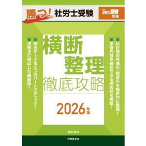 勝つ!社労士受験 横断整理 徹底攻略 2026年版 / 富田朗  〔本〕