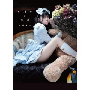 リボンと拘束［TH ART SERIES］ / 村田兼一  〔本〕